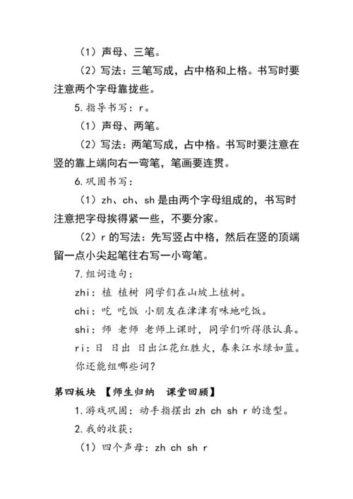 部编版一年级语文上册《zh ch sh r》第一课时（教案）