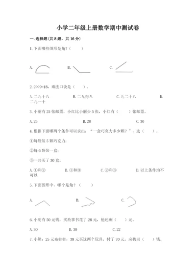 小学二年级上册数学期中测试卷及答案（全国通用）.docx