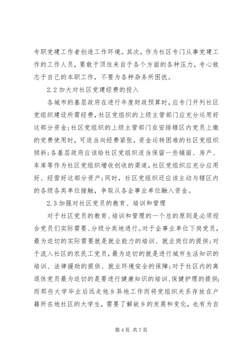 社区服务型党组织创建存在问题及对策概要.docx