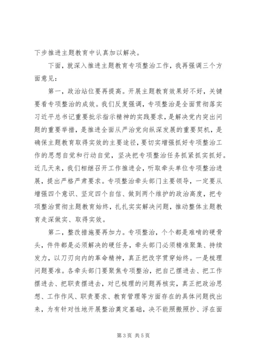 在“不忘初心、牢记使命”主题教育专项整治调度会上的讲话 (2).docx