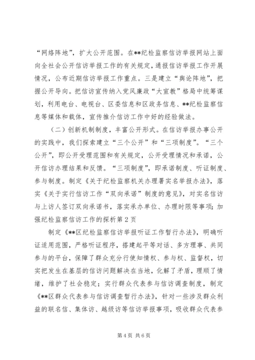 加强纪检监察信访工作的探析.docx