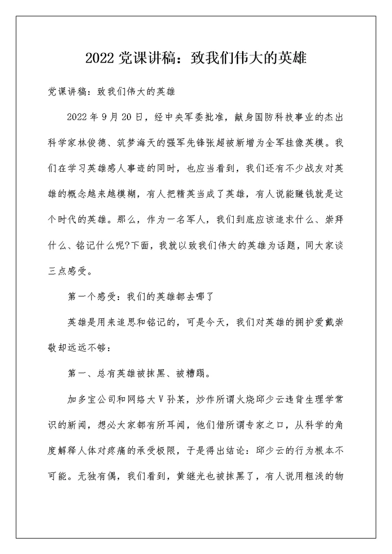 2022党课讲稿：致我们伟大的英雄