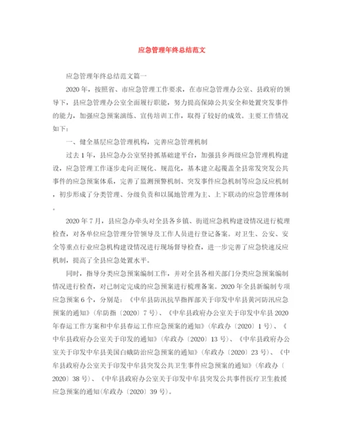 精编之应急管理年终总结范文.docx