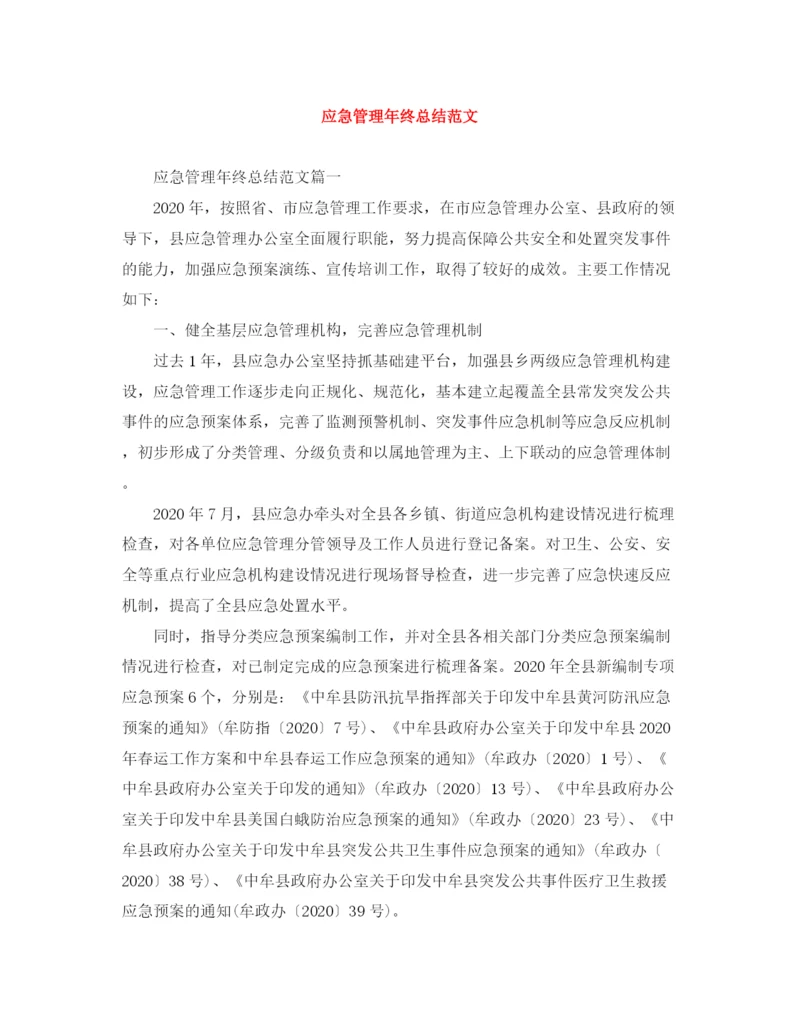 精编之应急管理年终总结范文.docx