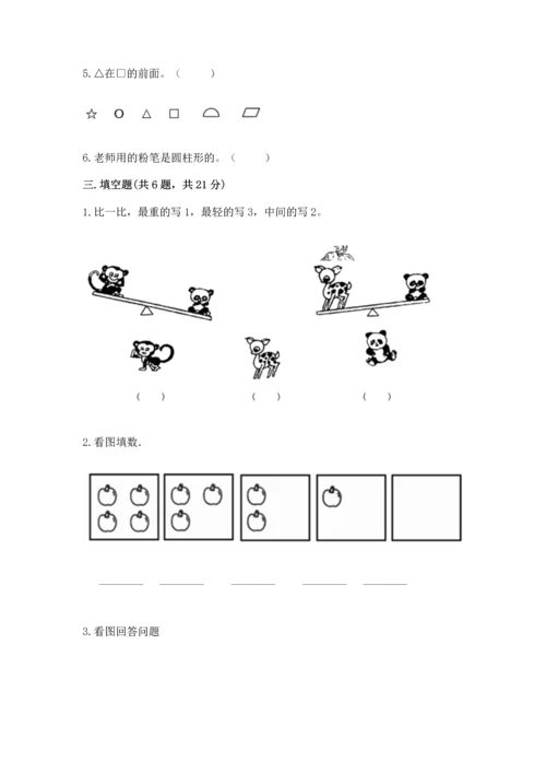 小学一年级上册数学期中测试卷带答案（精练）.docx