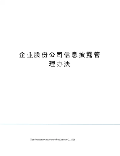 企业股份公司信息披露管理办法