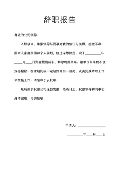辞职报告辞职书 辞职 离职报告 离职书