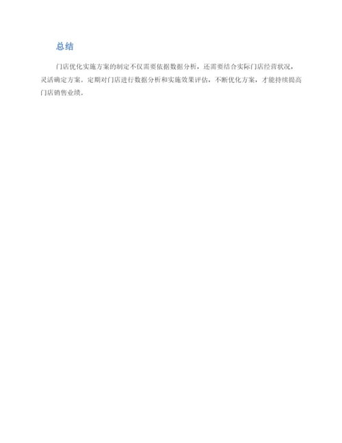 门店优化实施方案.docx