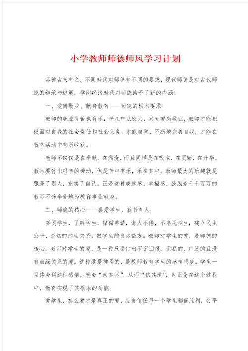 小学教师师德师风学习计划