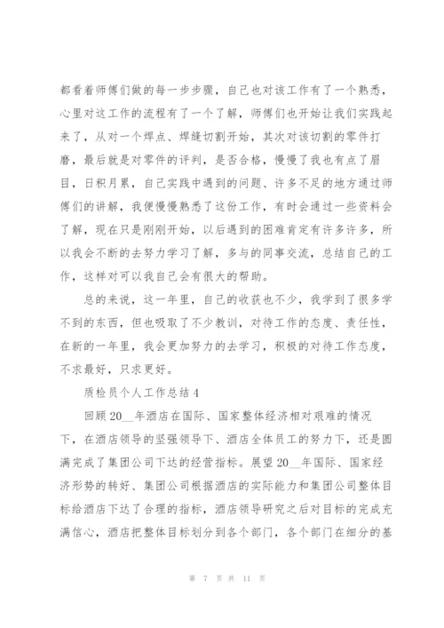 质检员个人工作总结2022.docx