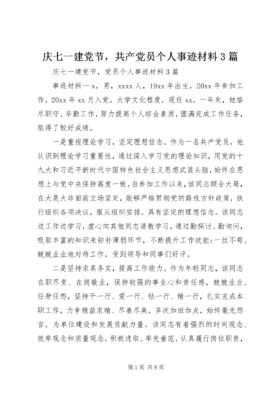 庆七一建党节，共产党员个人事迹材料3篇.docx