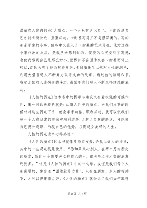 人性的弱点读书心得感悟.docx