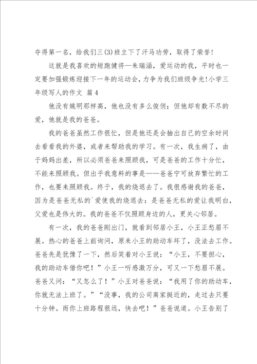 小学三年级写人的作文集锦8篇