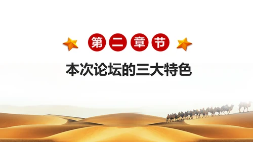完整内容一带一路国际合作高峰论坛PPT