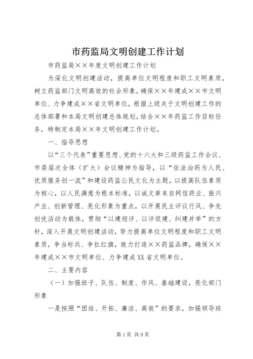 市药监局文明创建工作计划 (3).docx