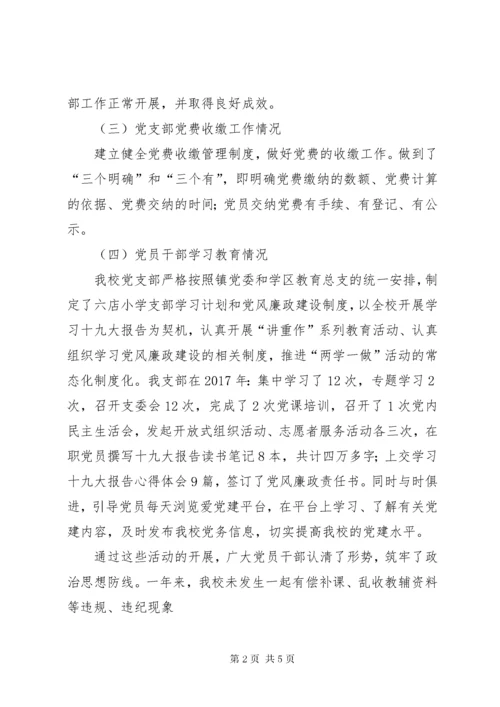 六店小学党支部书记述职报告.docx