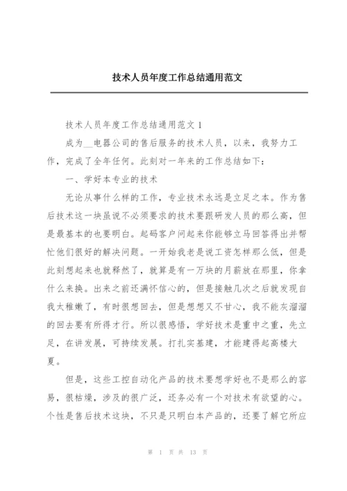 技术人员年度工作总结通用范文.docx