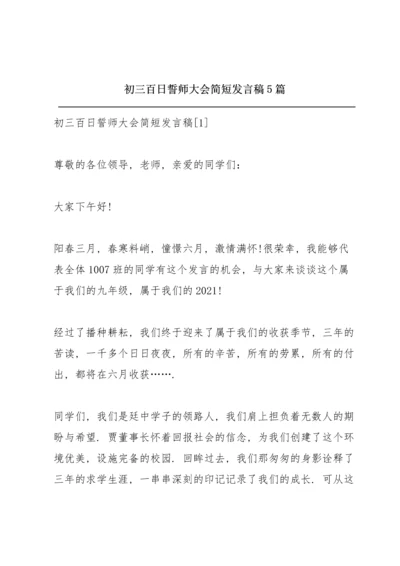 初三百日誓师大会简短发言稿5篇.docx