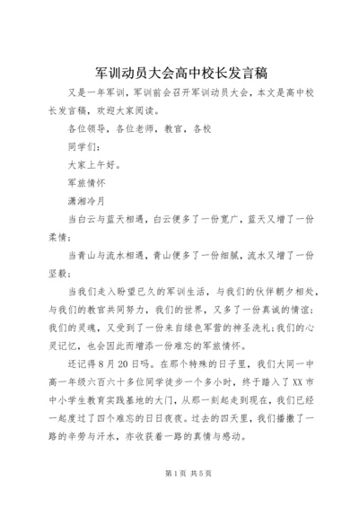 军训动员大会高中校长发言稿.docx