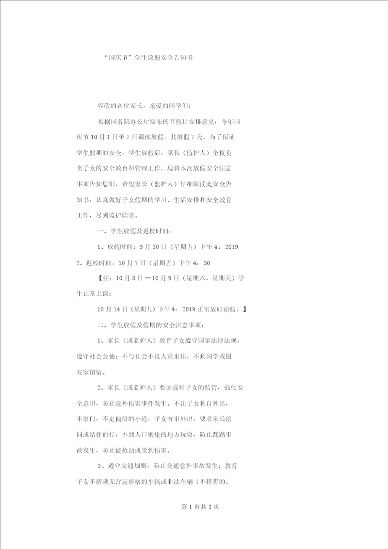 “国庆节学生放假安全告知书