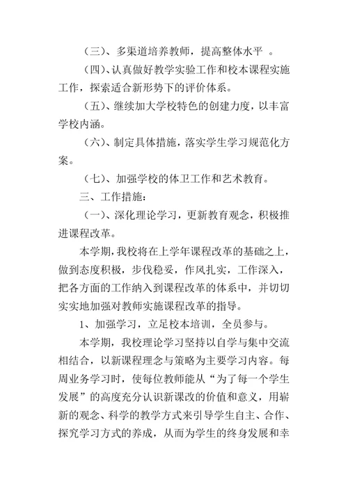 《小学教学教研工作计划》例文供参考下学期