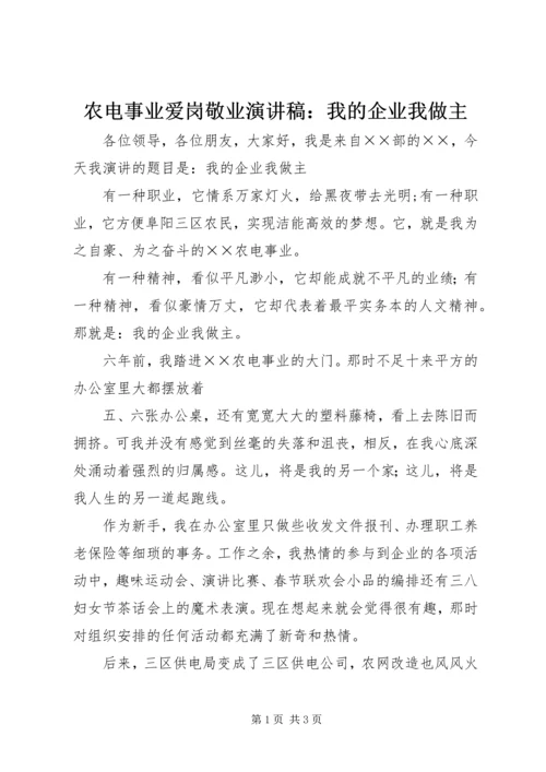 农电事业爱岗敬业演讲稿：我的企业我做主 (2).docx