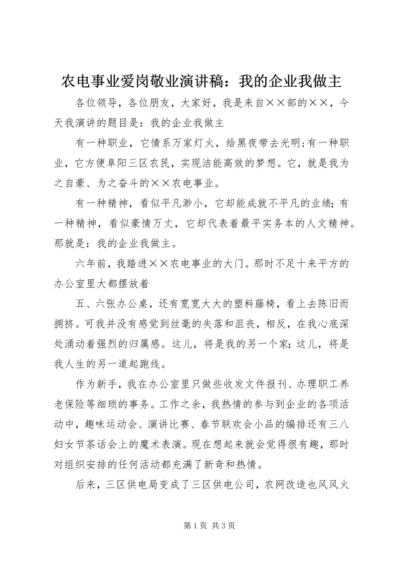 农电事业爱岗敬业演讲稿：我的企业我做主 (2).docx