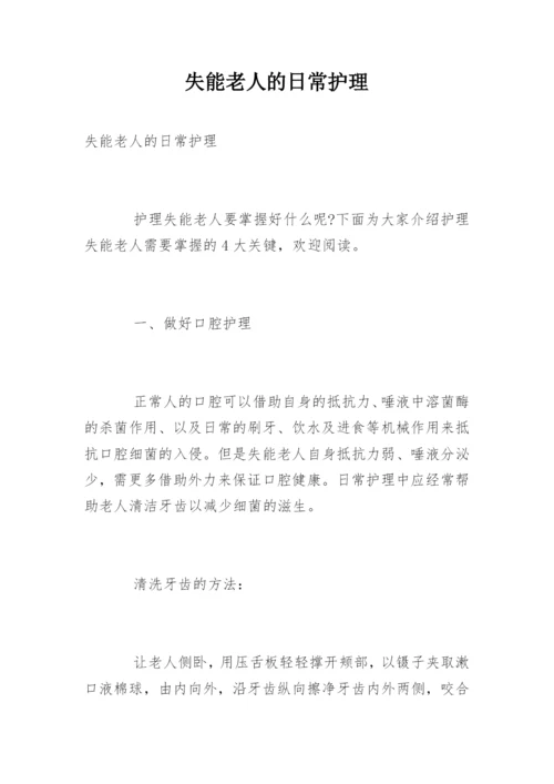 失能老人的日常护理.docx