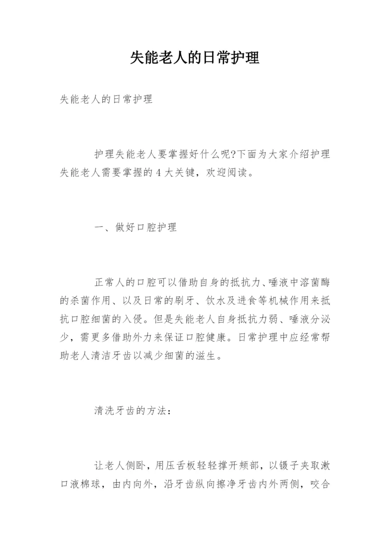 失能老人的日常护理.docx