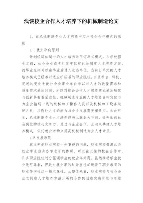 浅谈校企合作人才培养下的机械制造论文.docx