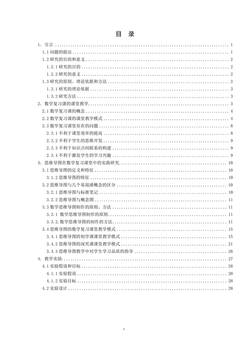 小学高段数学复习课中思维导图的应用研究