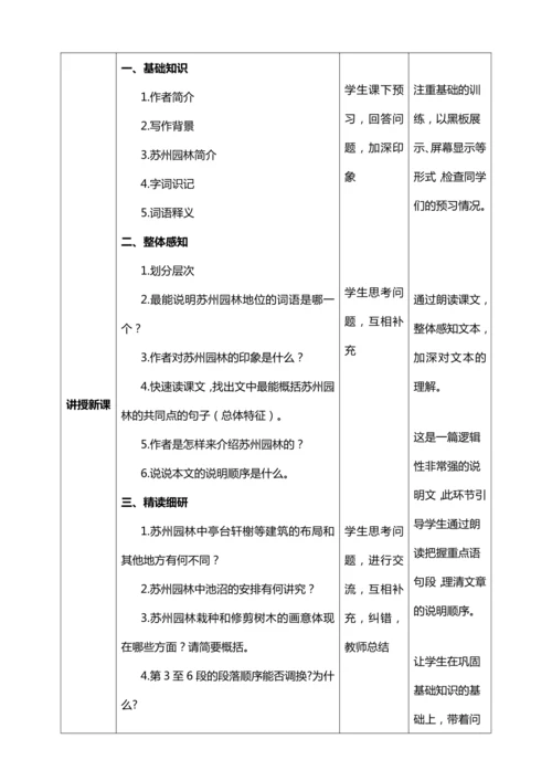 19.《苏州园林》第一课时【统编版八上语文最新表格式教案】