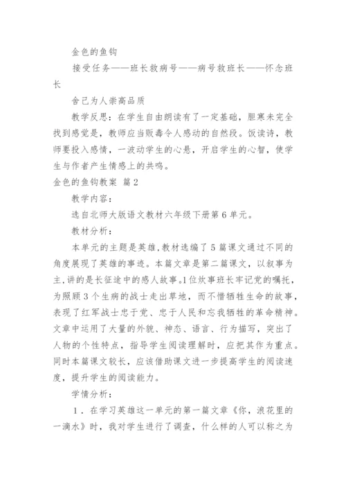 金色的鱼钩教案_22.docx