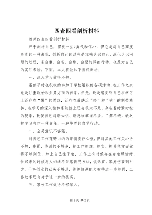 四查四看剖析材料 (5).docx