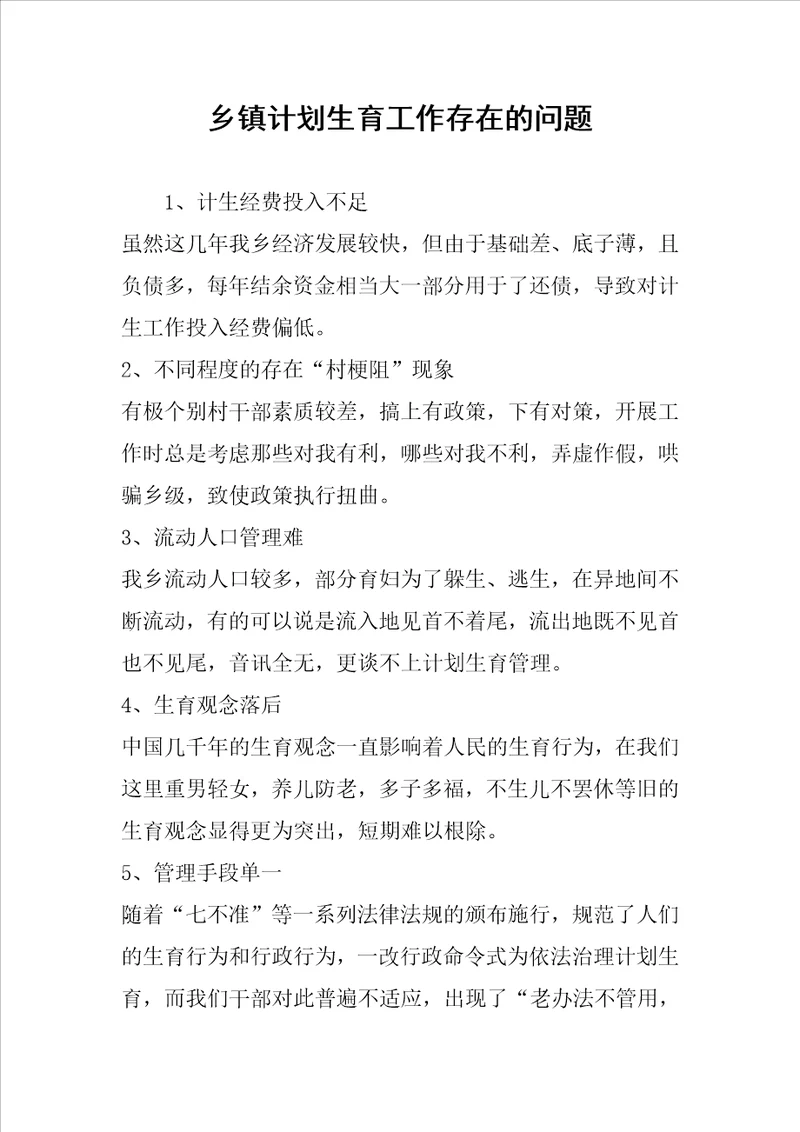 乡镇计划生育工作存在的问题