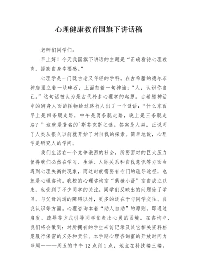 心理健康教育国旗下讲话稿.docx