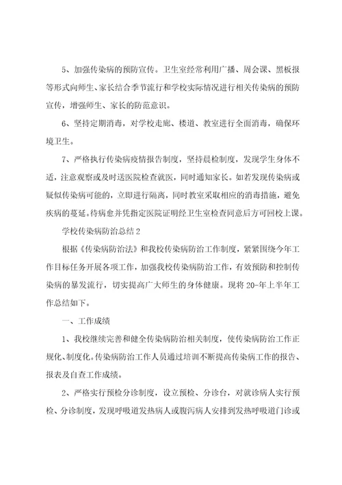 学校传染病防治总结10篇