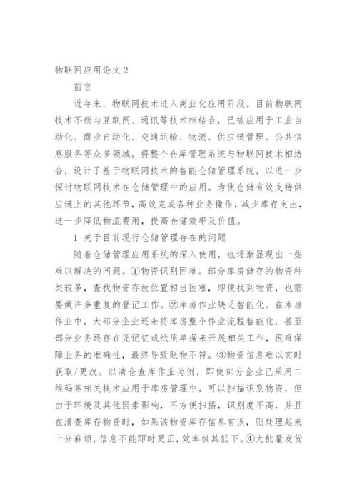 物联网应用论文1.docx