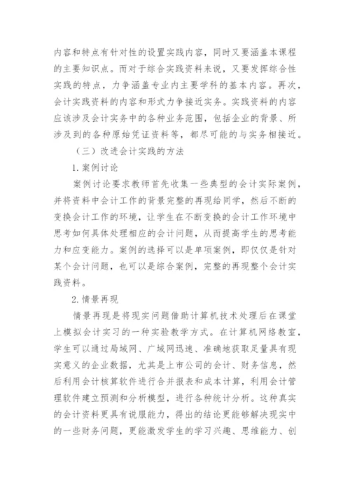 会计实践教学改革的探讨论文.docx