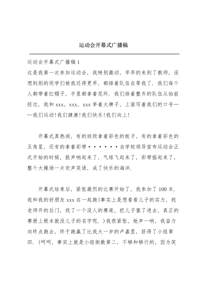 运动会开幕式广播稿.docx