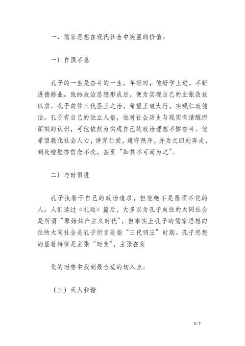 儒家思想与现代社会