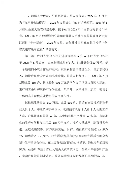 农村专业合作社先进事迹材料