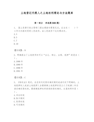 土地登记代理人之土地权利理论与方法题库（全优）.docx