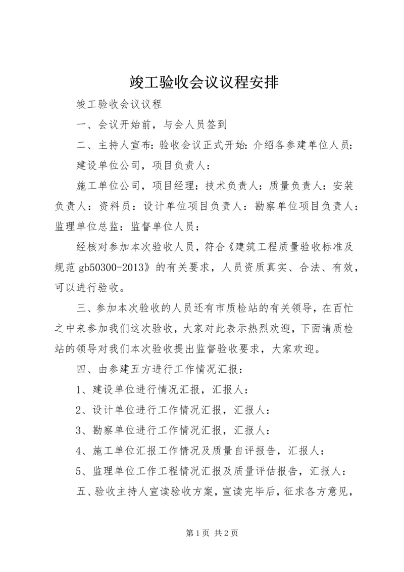 竣工验收会议议程安排 (2).docx