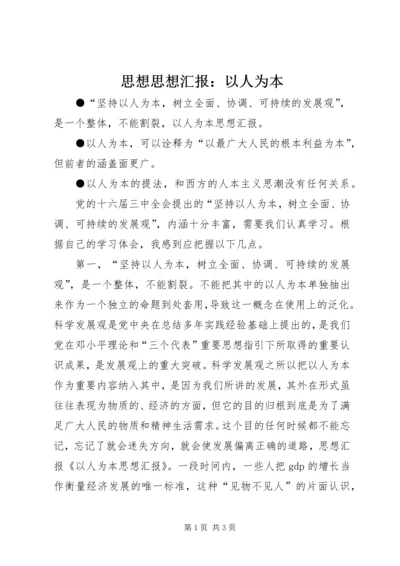 思想思想汇报：以人为本 (3).docx