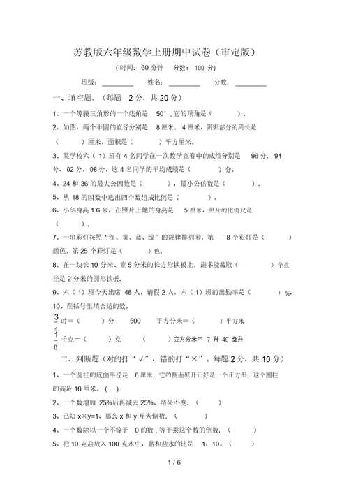 苏教版六年级数学上册期中试卷(审定版)