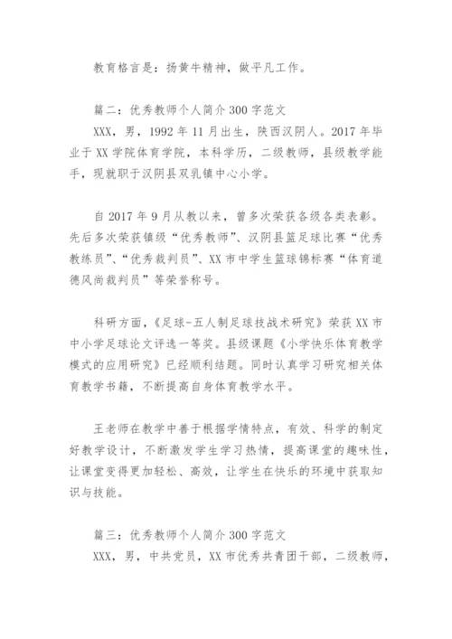 优秀教师个人简介300字范文(精选10篇).docx
