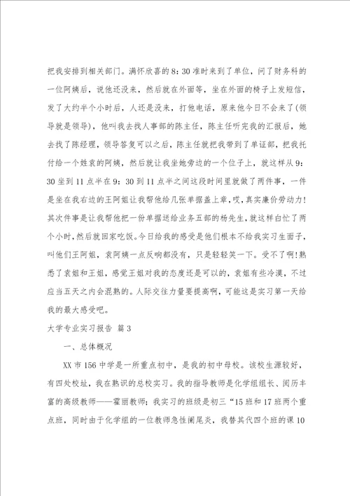 大学专业实习报告模板8篇