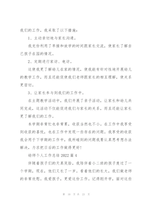 幼师个人工作总结2022.docx