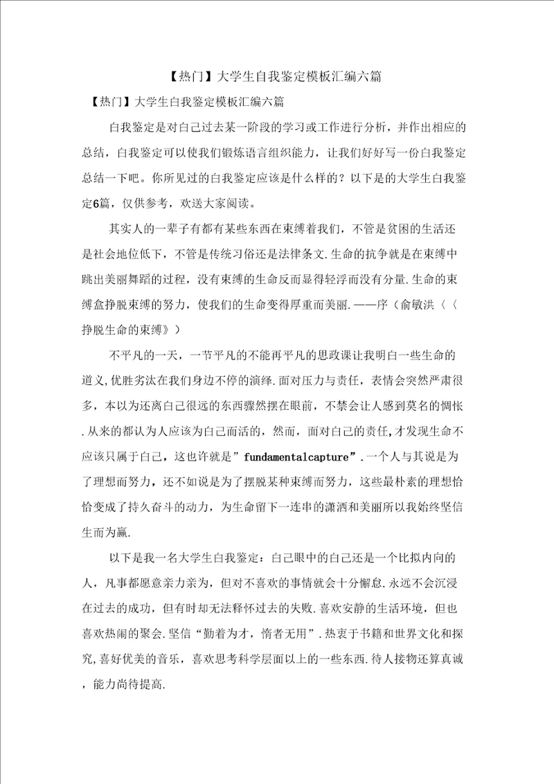 大学生自我鉴定模板汇编六篇